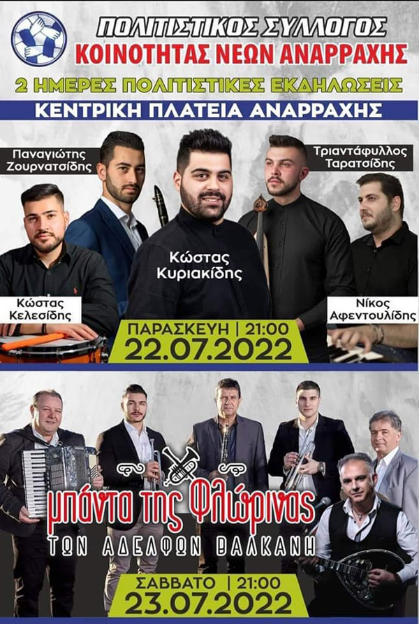 Διήμερες πολιτιστικές εκδηλώσεις 22 και 23 Ιουλίου στην κεντρική πλατεία Αναρράχης Εορδαίας