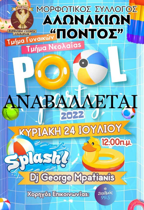 Αναβάλλεται λόγο πένθους το Pool party στα Αλωνάκια Κοζάνης