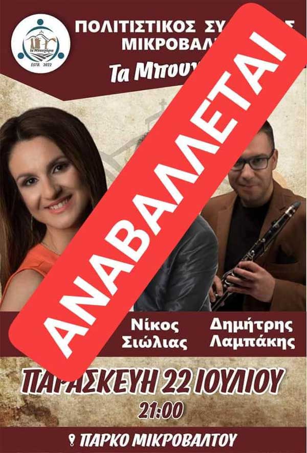 Αναβάλλεται λόγω τεχνικών λόγων το γλέντι του Πολιτιστικού Συλλόγου Μικροβάλτου “Τα Μπουχάρια”