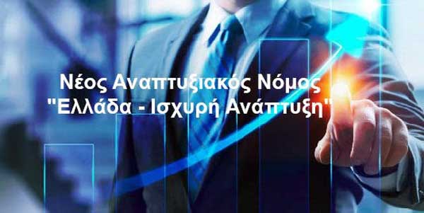 Έναρξη νέου Αναπτυξιακού Νόμου –  Καθεστώς ενίσχυσης «Μεταποίηση – Εφοδιαστική Αλυσίδα»