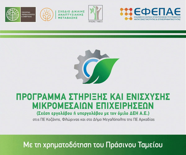 Ενημερωτική εκδήλωση στη Φλώρινα για το Πρόγραμμα Στήριξης & Ενίσχυσης ΜμΕ για την ανάπτυξη βιώσιμων οικονομικών δραστηριοτήτων χαμηλού ανθρακικού αποτυπώματος