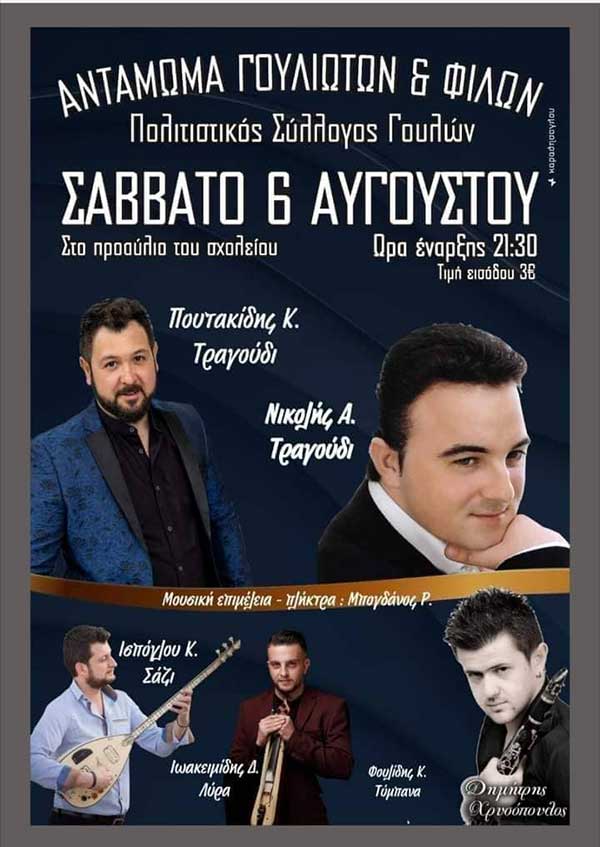 Αντάμωμα Γουλιωτών το Σάββατο 6 Αυγούστου