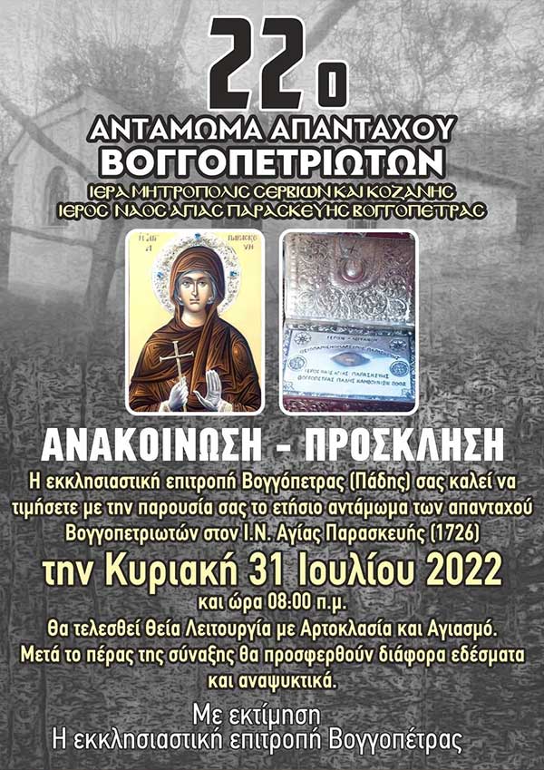 Πολιτιστικός Σύλλογος Τρανοβάλτου ” Η Αναγέννηση “: 22ο αντάμωμα απανταχού Βογγοπετριωτών την Κυριακή 31/7