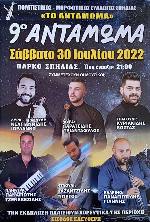 9ο Αντάμωμα του Πολιτιστικού-Μορφωτικού Συλλόγου Σπηλιάς «Το Αντάμωμα» το Σάββατο 30 Ιουλίου στο πάρκο Σπηλιάς Εορδαίας