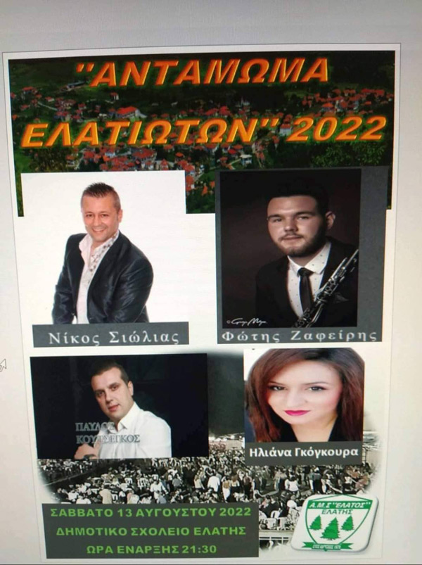 Αντάμωμα Ελατιωτών το Σάββατο 13 Αυγούστου στο Δημοτικό σχολείο Ελάτης