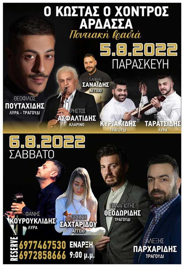 Ποντιακές βραδιές στο πανηγύρι της Άρδασσας στις 5 και 6 Αυγούστου