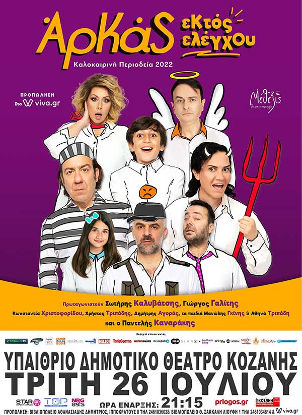 Το prlogos κληρώνει 2 διπλές προσκλήσεις για την παράσταση «Εκτός Ελέγχου» την Τρίτη 26 Ιουλίου στο Υπαίθριο Δημοτικό Θέατρο Κοζάνης