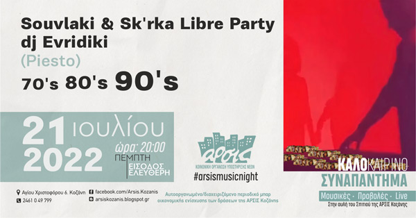 Souvlaki & Sk’rka Libre Party με dj Evridiki την Πέμπτη 21 Ιουλίου στην αυλή του σπιτιού της Άρσις Κοζάνης