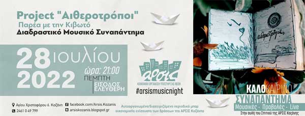 Διαδραστικό μουσικό συναπάντημα: Project “Αιθεροτρόποι”-Παρέα με την Κιβωτό στην αυλή του σπιτιού της Άρσις Κοζάνης την Πέμπτη 28 Ιουλίου