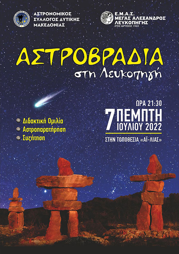 Αστροβραδιά στη Λευκοπηγή την Πέμπτη 7 Ιουλίου