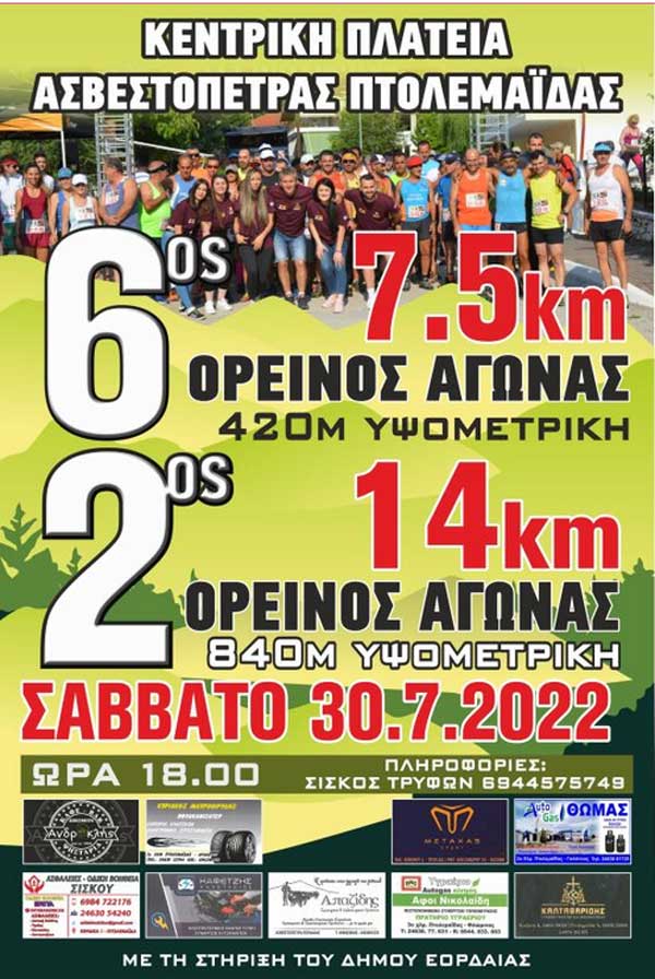 6ος Ορεινός Αγώνας Ασβεστόπετρας το Σάββατο 30 Ιουλίου και ώρα 18:00