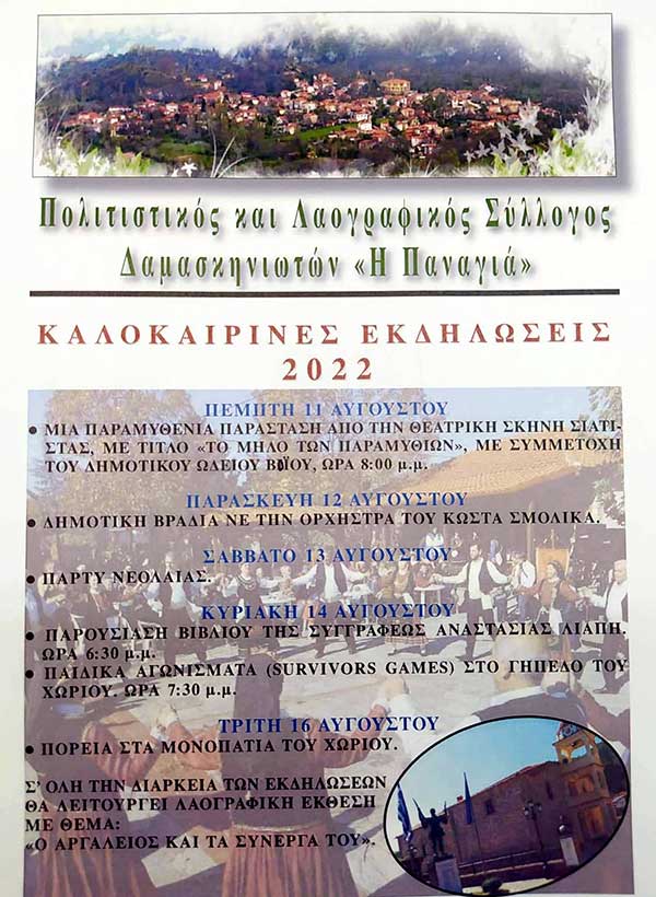 Καλοκαιρινές εκδηλώσεις του Πολιτιστικού Συλλόγου Δαμασκηνιάς 11, 12, 13, 14 και 16 Αυγούστου