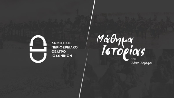 Μάθημα Ιστορίας από το ΔΗ.ΠΕ.ΘΕ Ιωαννίνων τη Δευτέρα 25 Ιουλίου στο Υπαίθριο Δημοτικό Θέατρο Κοζάνης