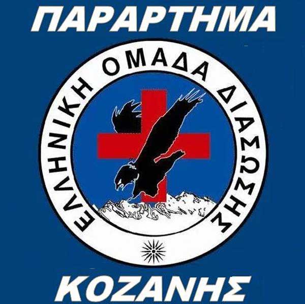 Δράσεις της Ελληνικής Ομάδας Διάσωσης Ν.Κοζάνης