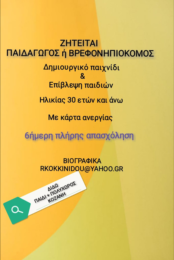 Διδώ, παιδί και πολυχώρος: Ζητείται παιδαγωγός ή βρεφονηπιοκόμος