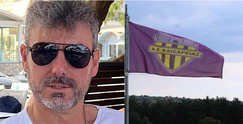 Δημήτρης Σκουτέλας, πρόεδρος Αθλητικής Ένωσης Καισαρειάς: “Σε λίγους μήνες κλείνουμε 20 ολόκληρα χρόνια χωρίς γήπεδο”