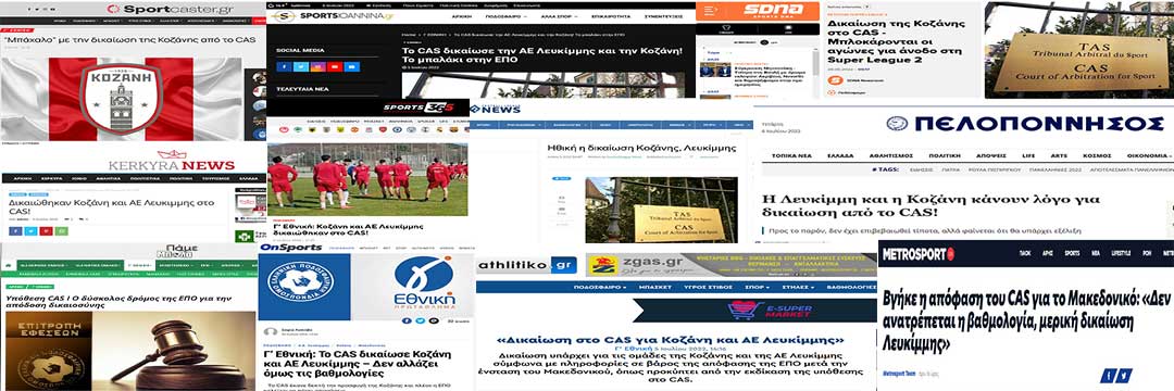 Τι αναφέρουν δημοσιεύματα για τη δικαίωση της Κοζάνης και της Λευκίμμης από το CAS