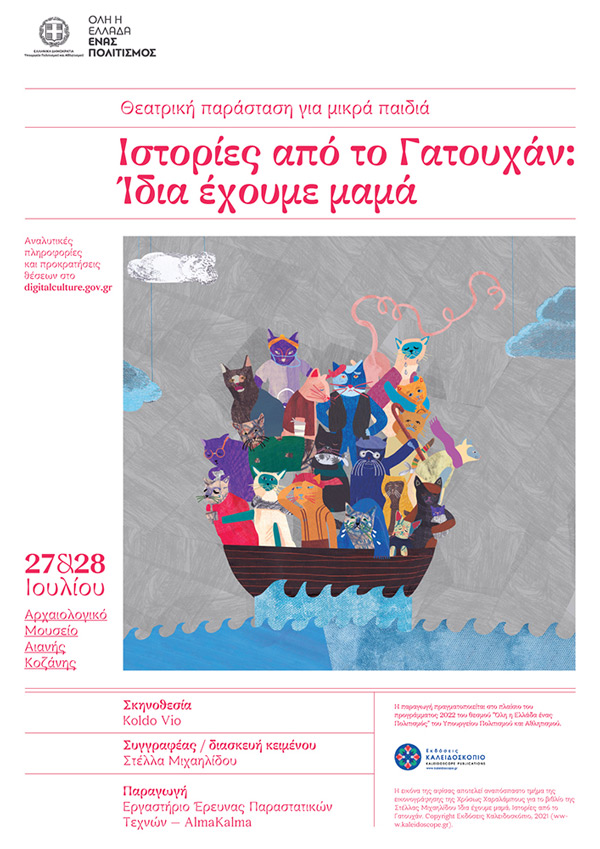 Ματαίωση παιδικής θεατρικής παράστασης στον αύλειο χώρο του Μουσείου της Αιανής