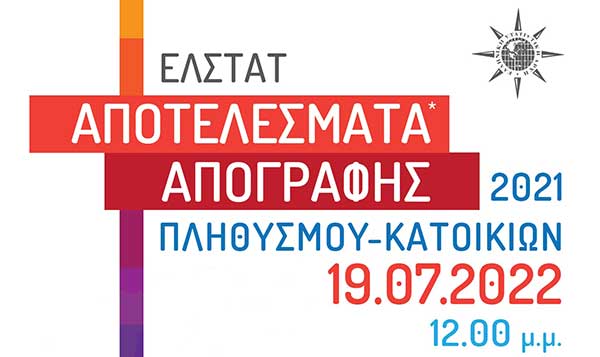 Πρόσκληση – Αποτελέσματα Απογραφής Πληθυσμού – Κατοικιών 2021
