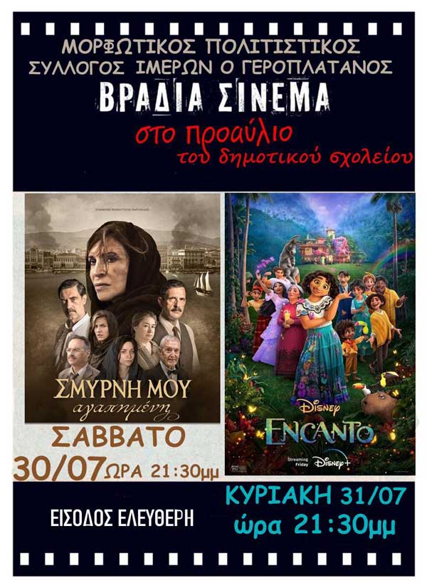 Μορφωτικός Πολιτιστικός Σύλλογος Ιμέρων “Ο Γεροπλάτανος”: Θερινό σινεμά στις 30 και 31 Ιουλίου στο προαύλιο του Δημοτικού σχολείου