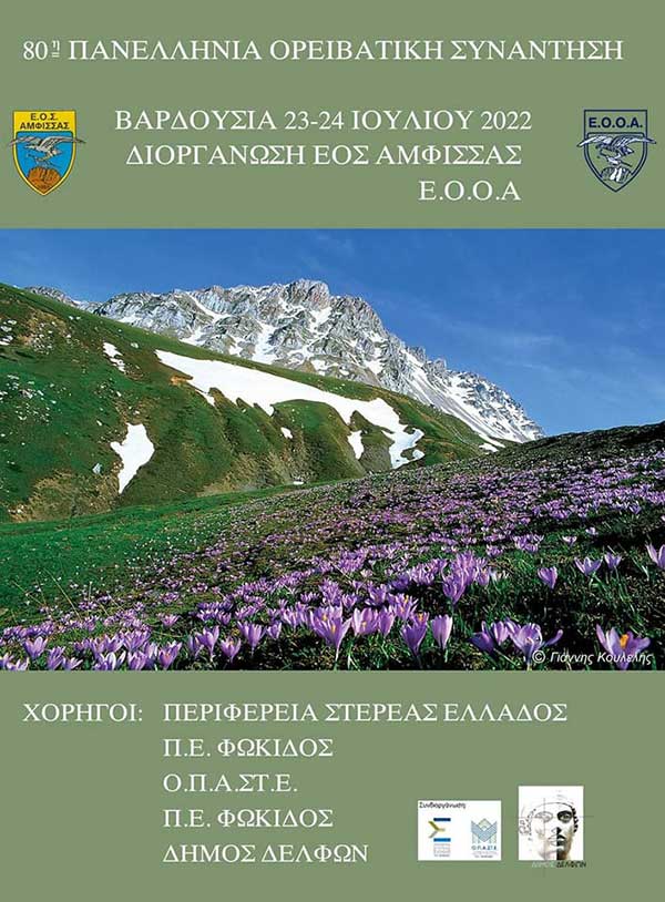 Συμμετοχή του ΕΟΣ Κοζάνης στην 80η πανελλήνια ορειβατική συνάντηση στα Βαρδούσια Όρη