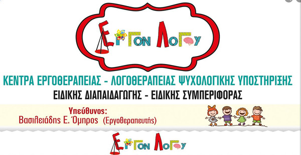 Ζητούνται λογοθεραπευτές -τριες στα Κέντρα Ειδικών θεραπειών “Έργον Λόγου” στην Κοζάνη και στα Γρεβενά