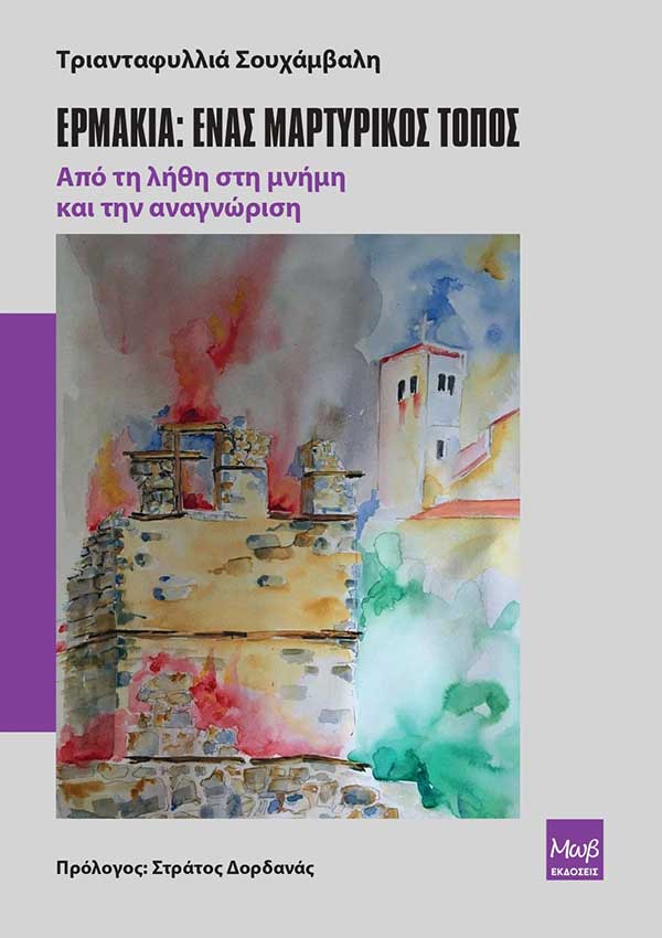 Το νέο βιβλίο της Τριανταφυλλιάς Σουχάμβαλη “Ερμακιά: Ένας μαρτυρικός τόπος. Από τη λήθη στη μνήμη και την αναγνώριση”