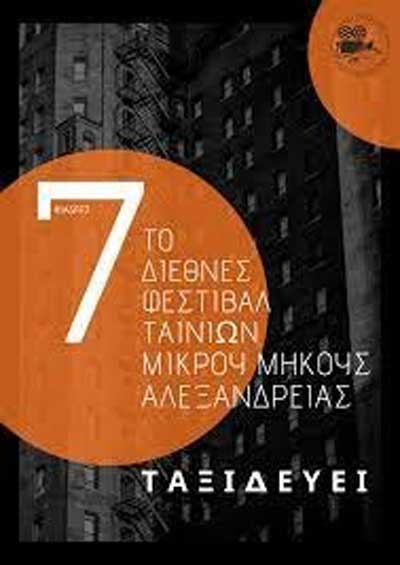 Η Κινηματογραφική Ομάδα Πτολεμαΐδας προβάλει ταινίες μικρού μήκους από το 7ο Διεθνή Φεστιβάλ Αλεξάνδρειας