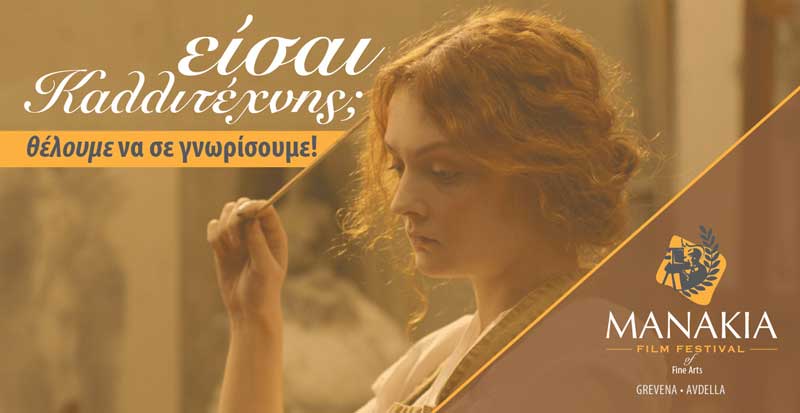 Φεστιβάλ Μανάκια: Απογραφή Καλλιτεχνών Δυτικής Μακεδονίας