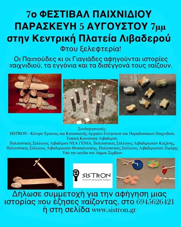 Στις 5 Αυγούστου το 7ο φεστιβάλ παιχνιδιού, στην πλατεία του Λιβαδερού