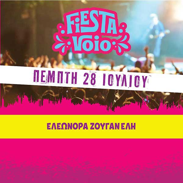 Η τυχερή που κερδίζει τα 2 μονά εισιτήρια για τη συναυλία της Ελεωνόρας Ζουγανέλη στο Fiesta Voio την Πέμπτη 28 Ιουλίου