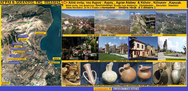 Αγραί και Δοιάντος της Πισιδίας. Του Σταύρου Π. Καπλανογλου