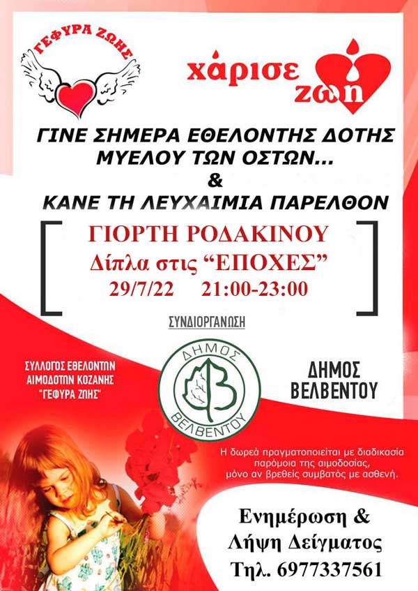 “Γέφυρα Ζωής”: Γιορτή ροδάκινου στο Βελβεντό