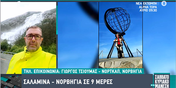Ο Γιώργος Τσιούμας από το Βυθό Βοΐου μίλησε στην εκπομπή του Alpha “Σαββατοκύριακο με τον Μάνεση” για το ταξίδι του με τη μηχανή από την Αθήνα στην Νορβηγία