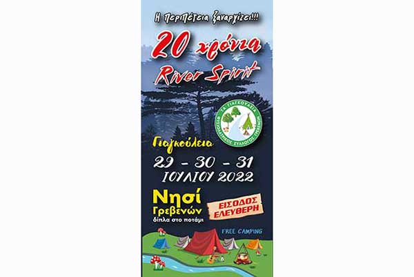 Γιαγκούλεια river spirit 2022: 29-31 Ιουλίου στο Νησί Γρεβενών