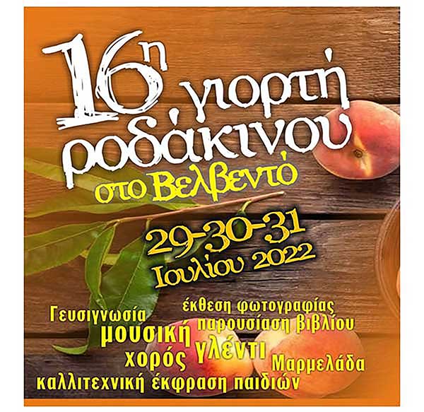 16η γιορτή ροδάκινου στο Βελβεντό 29-31 Ιουλίου – Δείτε το πρόγραμμα