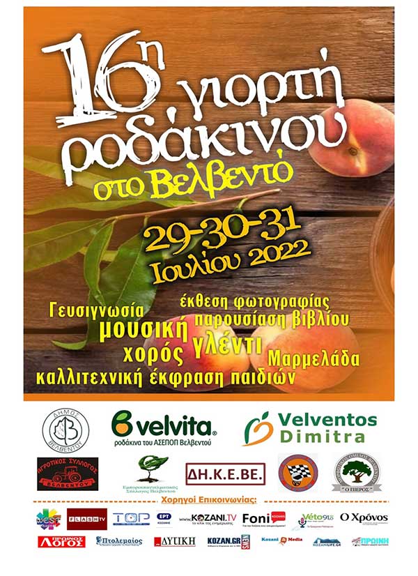16η γιορτή ροδάκινου Βελβεντού 29-31 Ιουλίου – Το πρόγραμμα