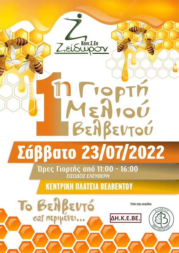 Πρώτη γιορτή μελιού στο Βελβεντό το Σάββατο 23 Ιουλίου