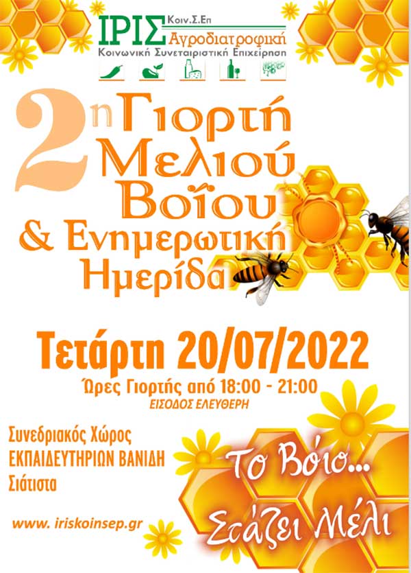 Η 2η γιορτή μελιού σήμερα στο Δήμο Βοΐου