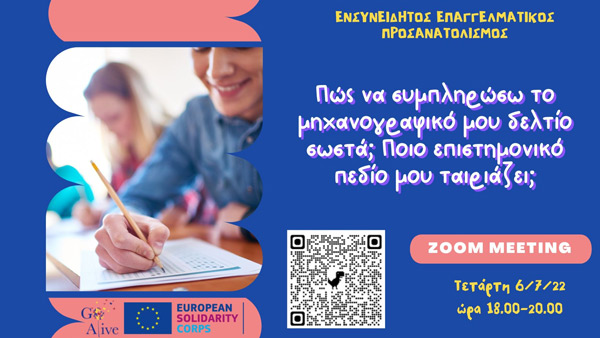 Ο οργανισμός νεολαίας “GO Alive” πραγματοποίησε διαδικτυακή συζήτηση με τίτλο  “Πώς συμπληρώνω το μηχανογραφικό μου δελτίο και πώς διαλέγω επιστημονικό πεδίο;”