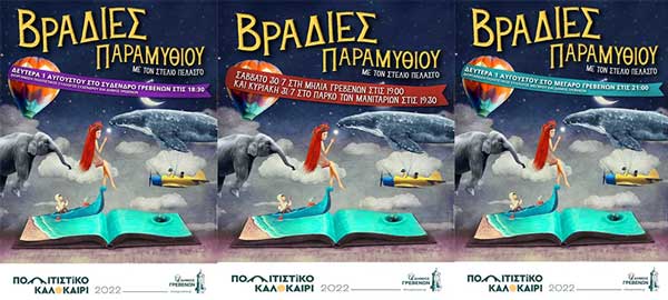 Δήμος Γρεβενών: “Βραδιές Παραμυθιού” σε Μηλιά, Σύδενδρο, Μέγαρο και Πάρκο Μανιταριών