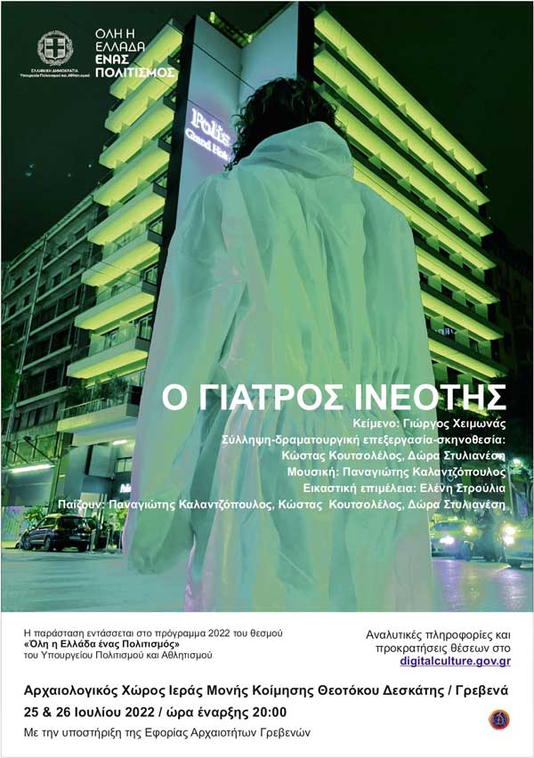 Όλη η Ελλάδα ένας Πολιτισμός: Θεατρική παράσταση «Ο γιατρός Ινεότης» στις 25 & 26 Ιουλίου στην Ιερά Μονή Τορνικίου Παναγιάς Δεσκάτης