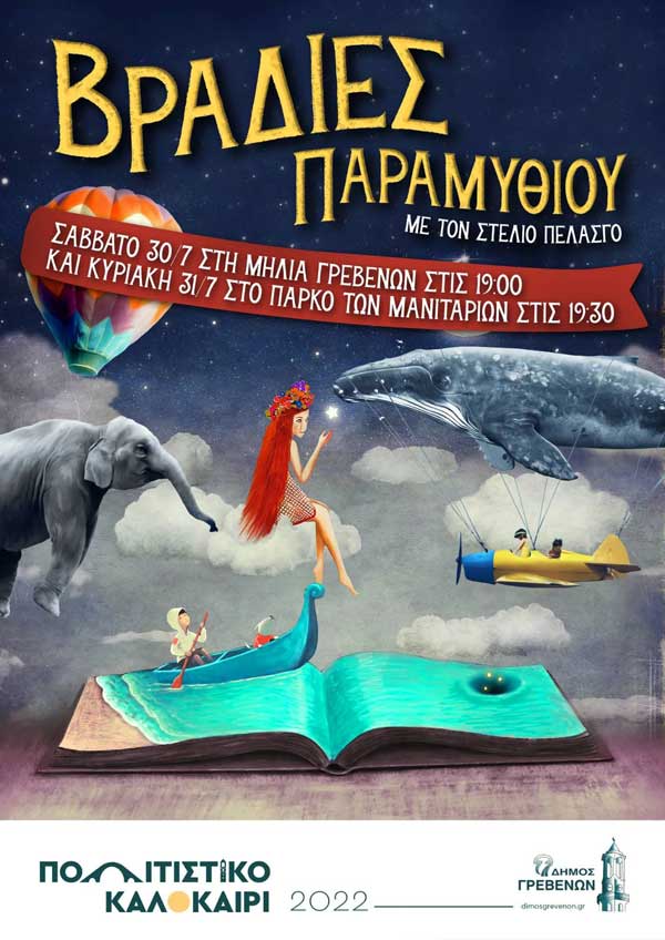 Δήμος Γρεβενών: “Βραδιές Παραμυθιού” αυτό το Σαββατοκύριακο σε Μηλιά και Πάρκο Μανιταριών με ελεύθερη είσοδο