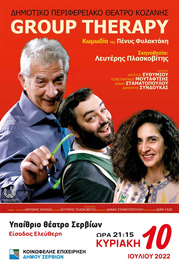 “Group therapy” την Κυριακή 10/7 στο Υπαίθριο Θέατρο Σερβίων