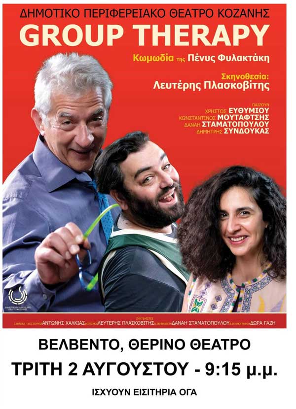 Η θεατρική παράσταση “Group Therapy” στο θερινό θέατρο Βελβεντού την Τρίτη 2 Αυγούστου 2022