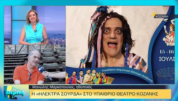 Η «Ηλέκτρα Σούρδα» στην Κοζάνη