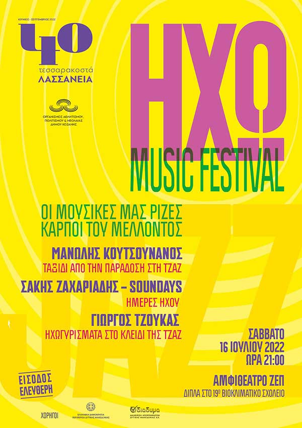 ΗΧΩ music festival – Το Σάββατο 16 Ιουλίου στο αμφιθέατρο της ΖΕΠ