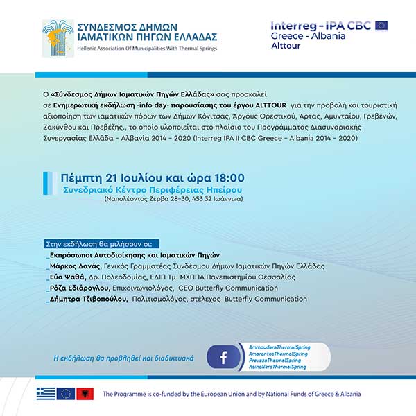 Εκδήλωση για την τουριστική αξιοποίηση των ιαματικών πόρων των Δήμων Κόνιτσας, Άργους Ορεστικού, Άρτας, Αμυνταίου, Γρεβενών, Ζακύνθου και Πρεβέζης