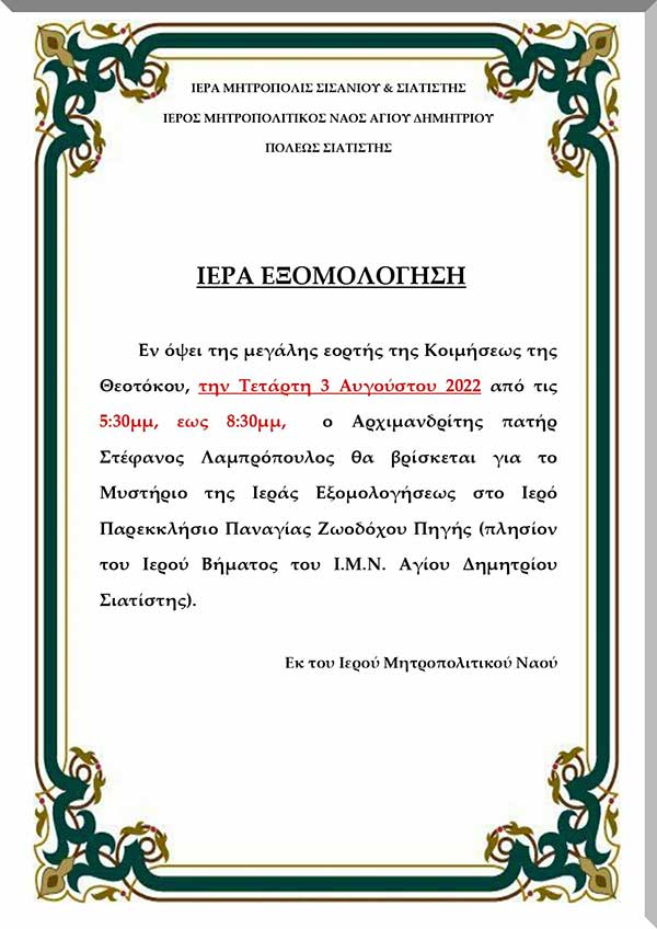 Ι.Μ. Ναός Αγίου Δημητρίου Σιάτιστας: Ο Αρχιμανδρίτης πατήρ Στέφανος Λαμπρόπουλος θα βρίσκεται για το μυστήριο της Ιεράς Εξομολογήσεως στο Ιερό Παρεκκλήσιο Παναγίας Ζωοδόχου Πηγής, την Τετάρτη 3/8