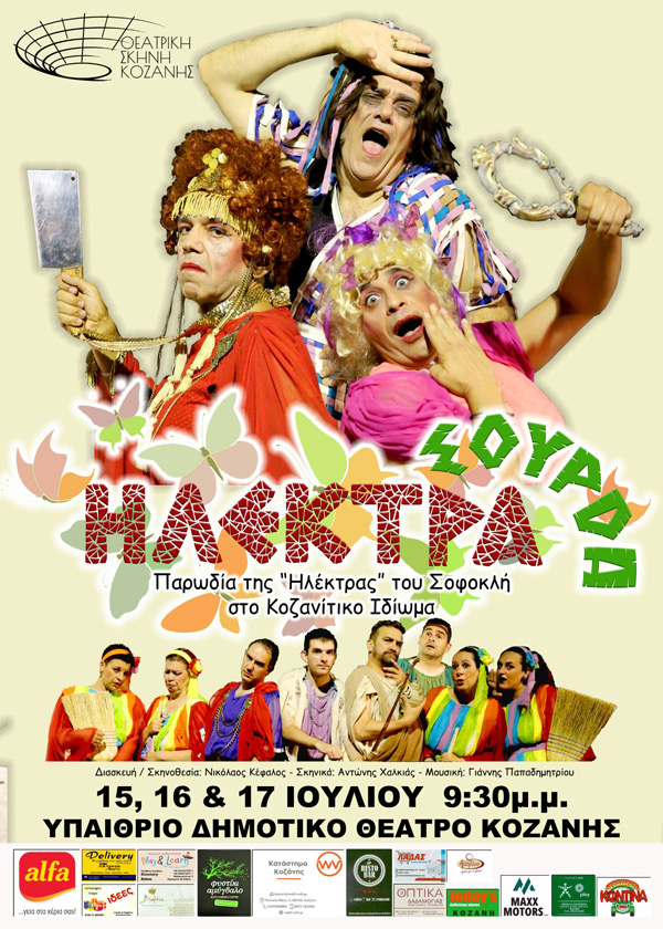 Θεατρική σκηνή Κοζάνης: «ΗΛΕΚΤΡΑ Σούρδα» στις 15, 16 και 17 Ιουλίου στο Υπαίθριο Δημοτικό Θέατρο Κοζάνης